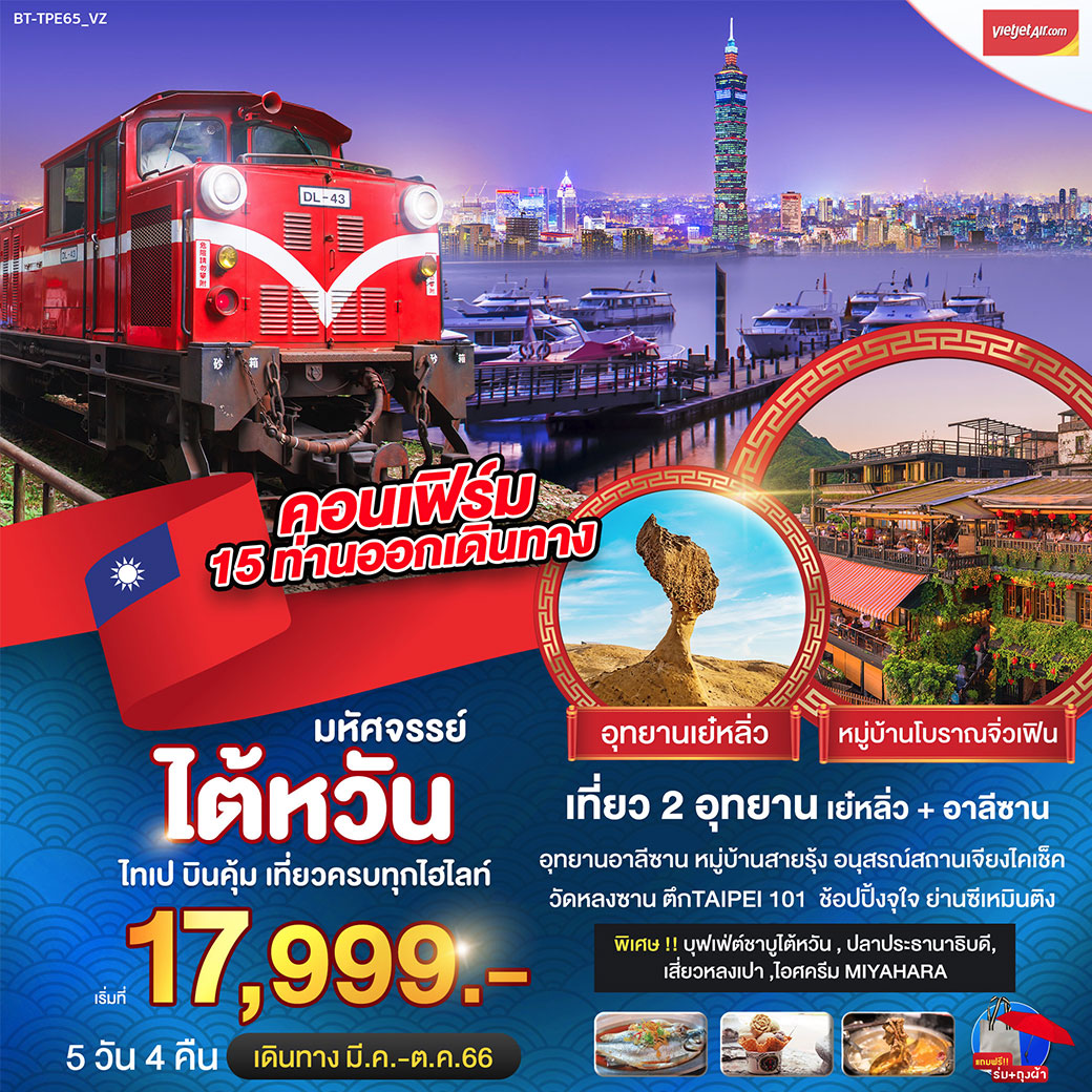 มหัศจรรย์..ไต้หวัน บินคุ้ม เที่ยวครบทุกไฮไลท์ 